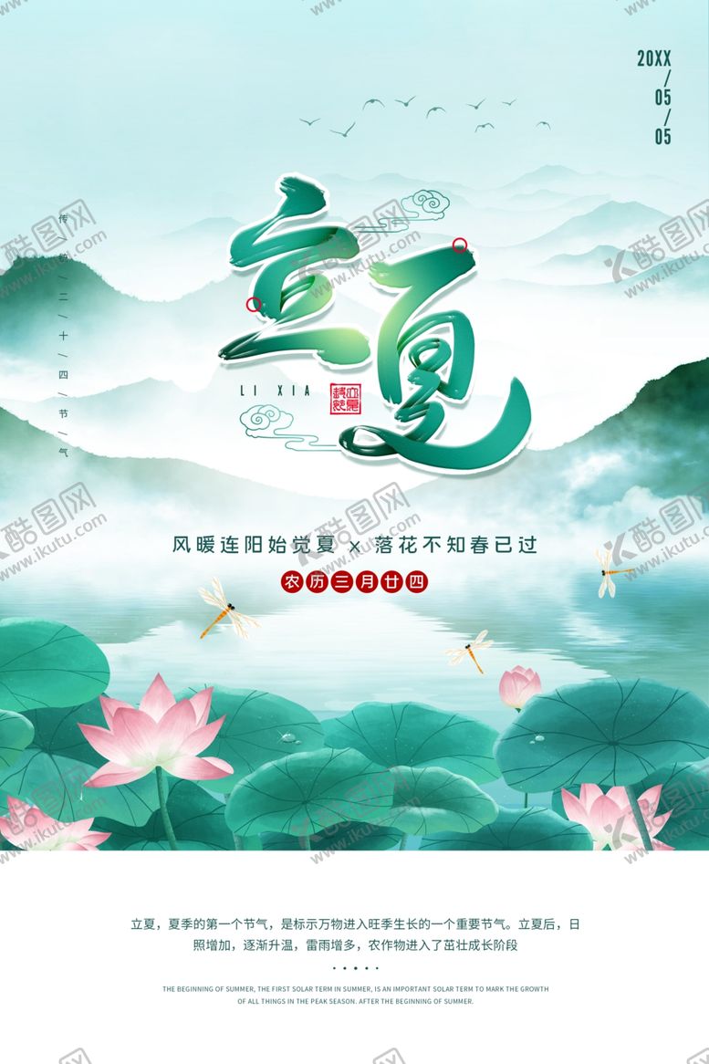 编号：29046102031415595232【酷图网】源文件下载-立夏