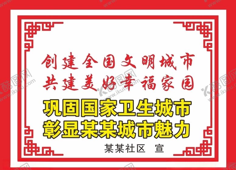 编号：63397710230039025871【酷图网】源文件下载-创建全国文明城市