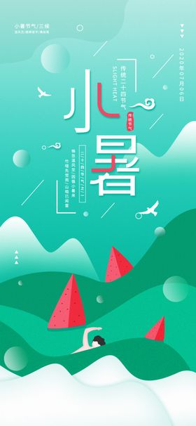 小暑海报小暑素材大暑素材