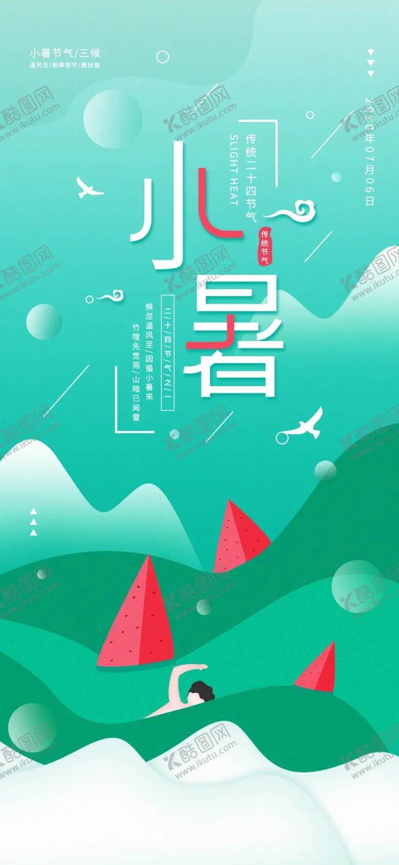 编号：58118207010445032995【酷图网】源文件下载-小暑海报小暑素材大暑素材
