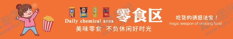 编号：23540112161548122440【酷图网】源文件下载-零食区