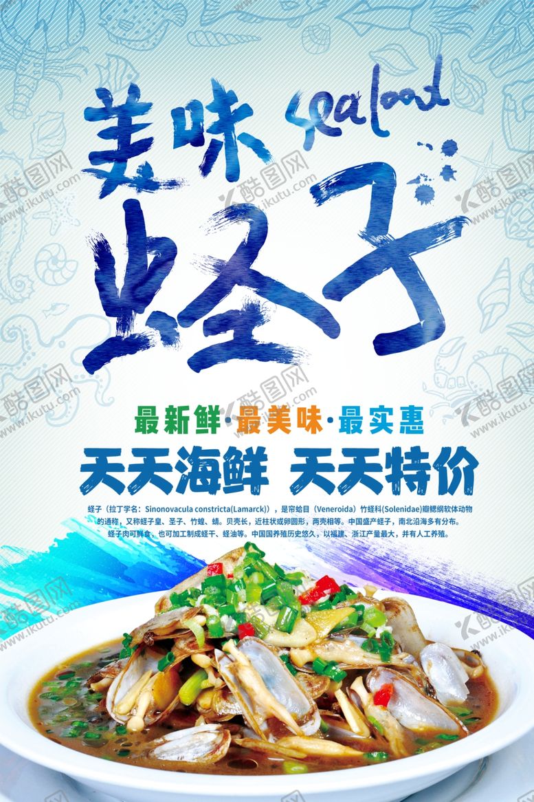 编号：15629105111858177128【酷图网】源文件下载-美味蛏子浅蓝色海报
