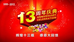 13周年庆典浪漫节日宣传促销图
