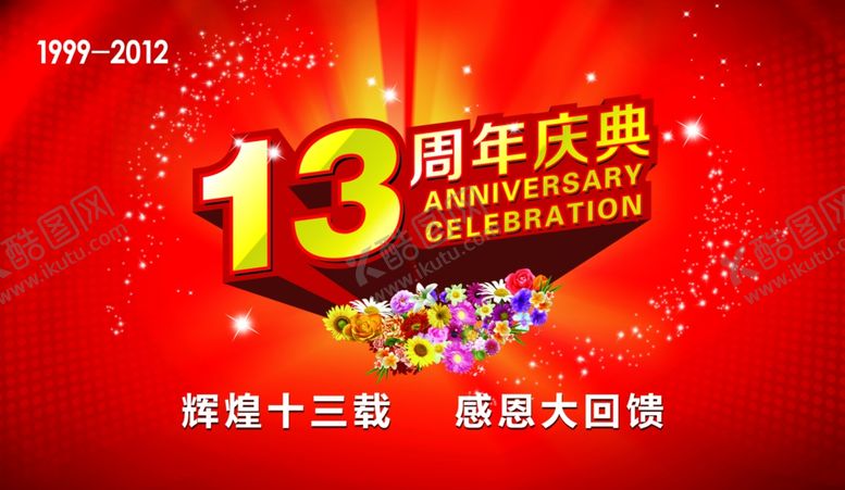 编号：42740605150414342724【酷图网】源文件下载-13周年庆典浪漫节日宣传促销图