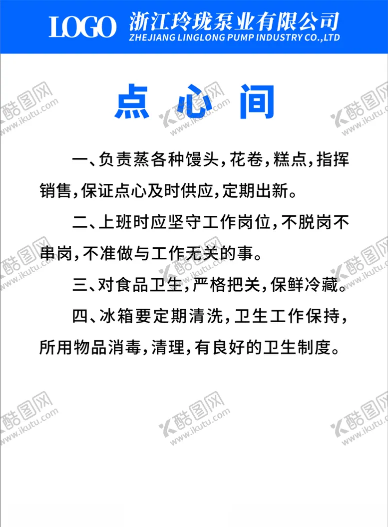 编号：71751104242202429127【酷图网】源文件下载-食堂厨房点心间制度(已转曲)