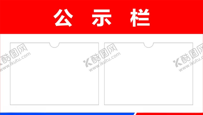 编号：54708306251246387282【酷图网】源文件下载-公示栏