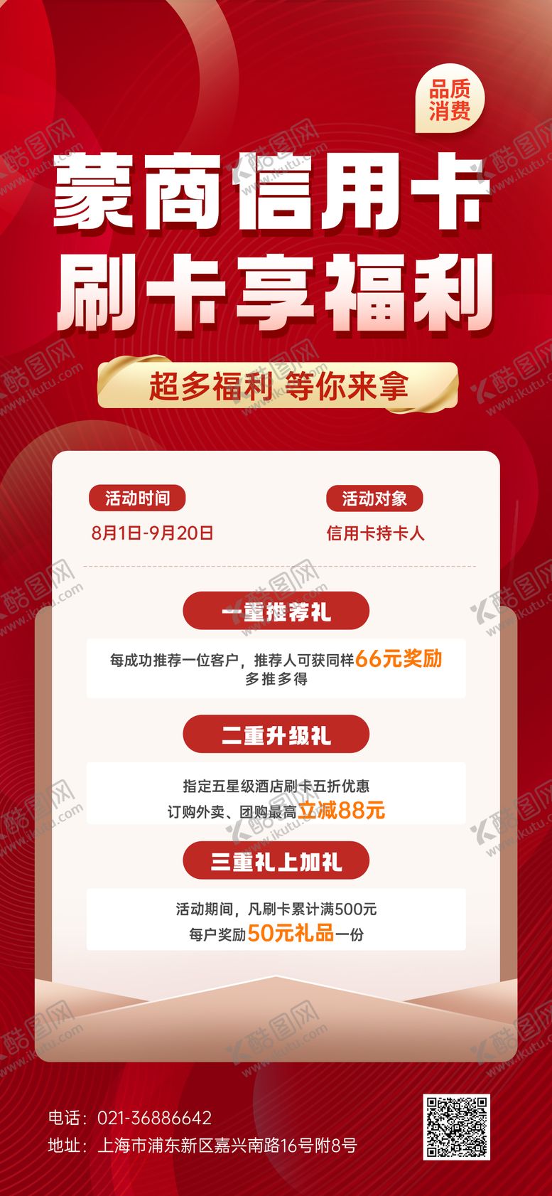 编号：39294111230936126338【酷图网】源文件下载-信用卡金融活动海报