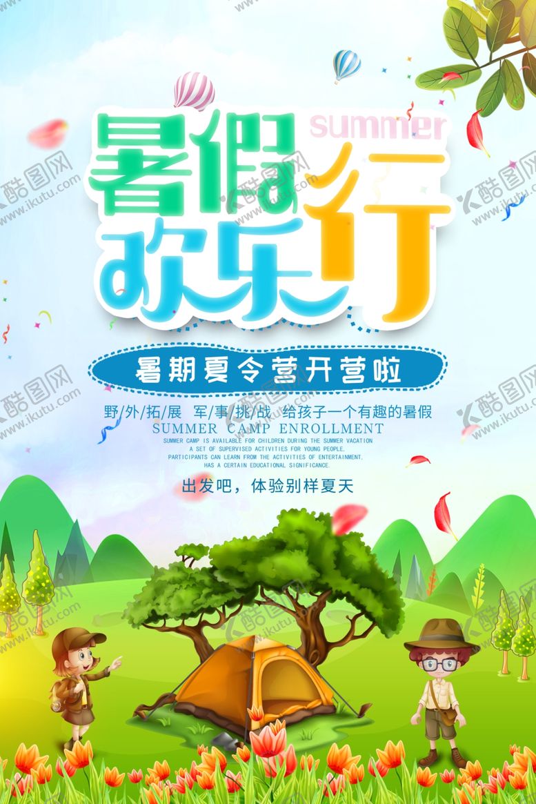 编号：72847710011138536857【酷图网】源文件下载-暑期旅游