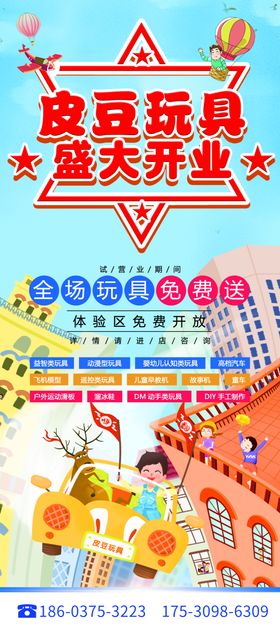 玩具店开业展架卡通手绘儿童汽车