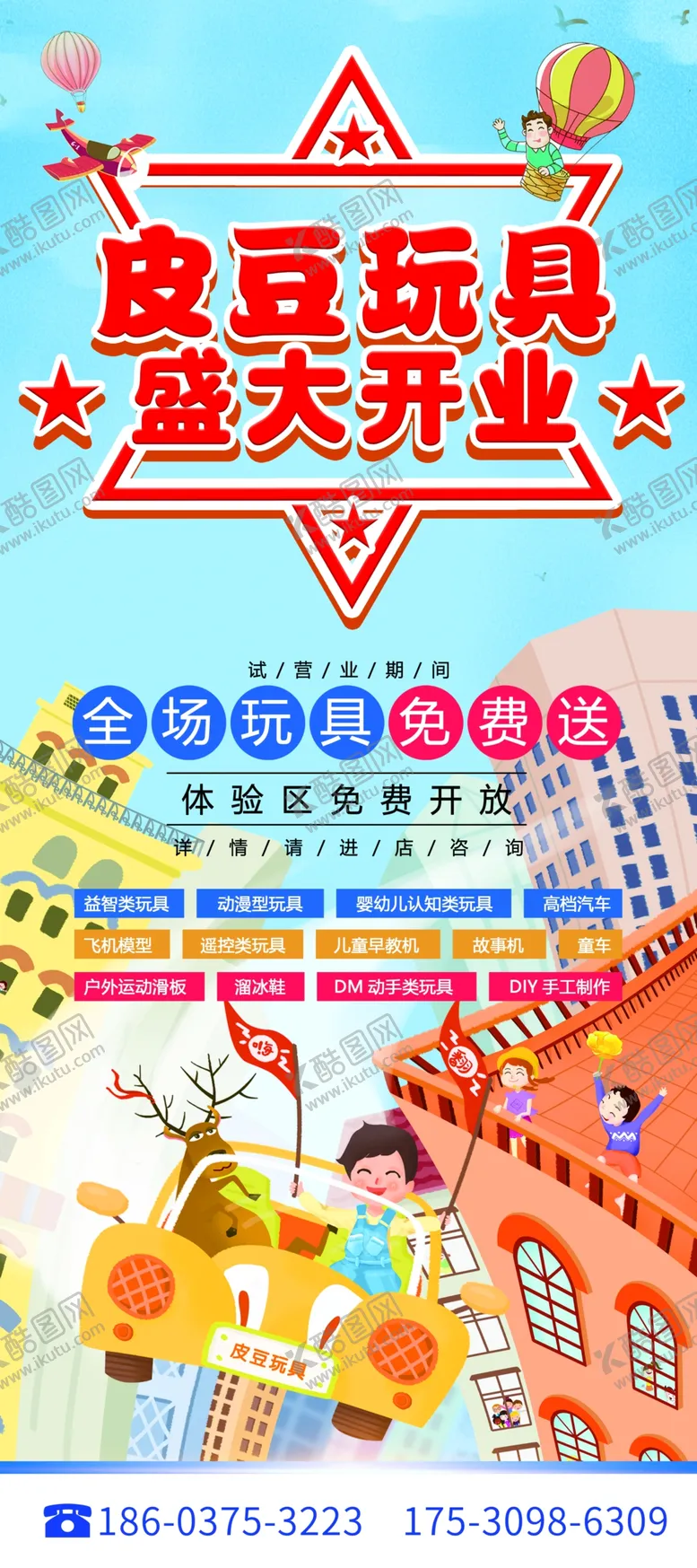 编号：28204706281239135271【酷图网】源文件下载-玩具店开业展架卡通手绘儿童汽车