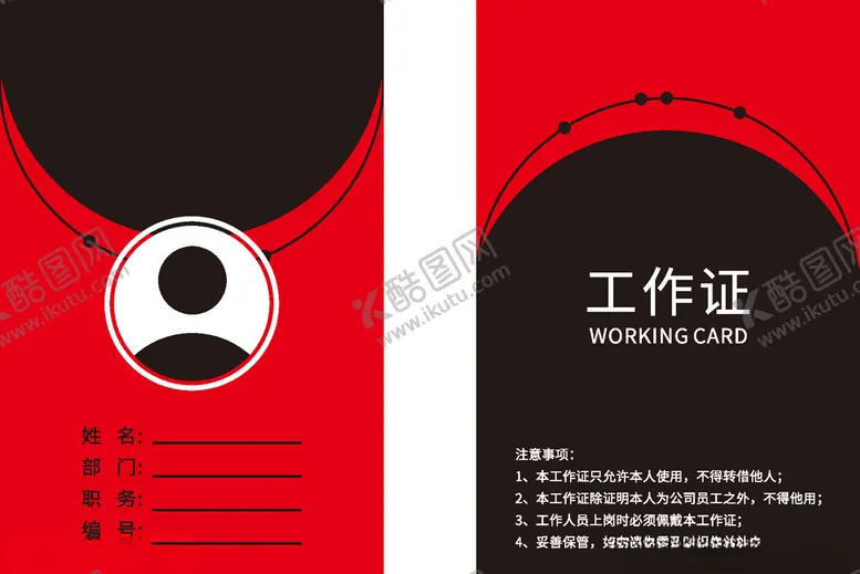 编号：91834506160752075624【酷图网】源文件下载-工作证