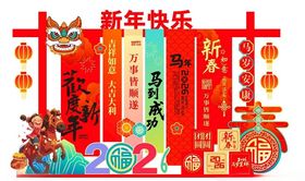 2026马年新年条幅打卡