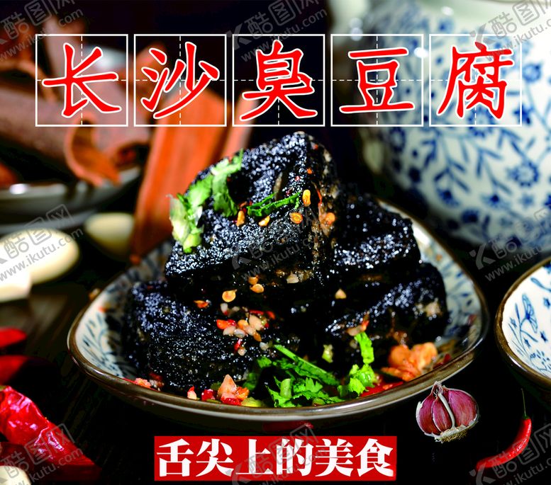 编号：76908506261633378200【酷图网】源文件下载-长沙臭豆腐