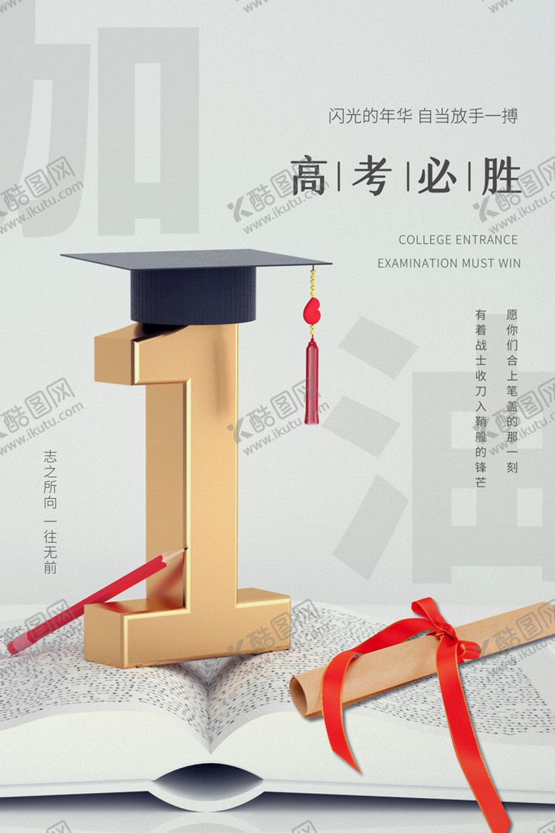 编号：02491810080331023562【酷图网】源文件下载-高考加油毕业季活动宣传海报素材