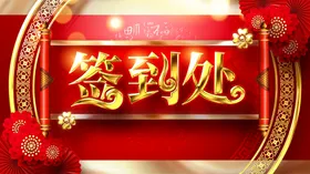 签到处