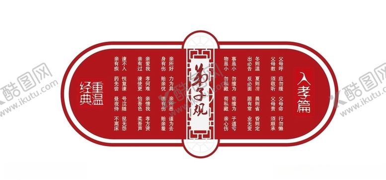 编号：93299310241044187847【酷图网】源文件下载-校园文化墙弟子规