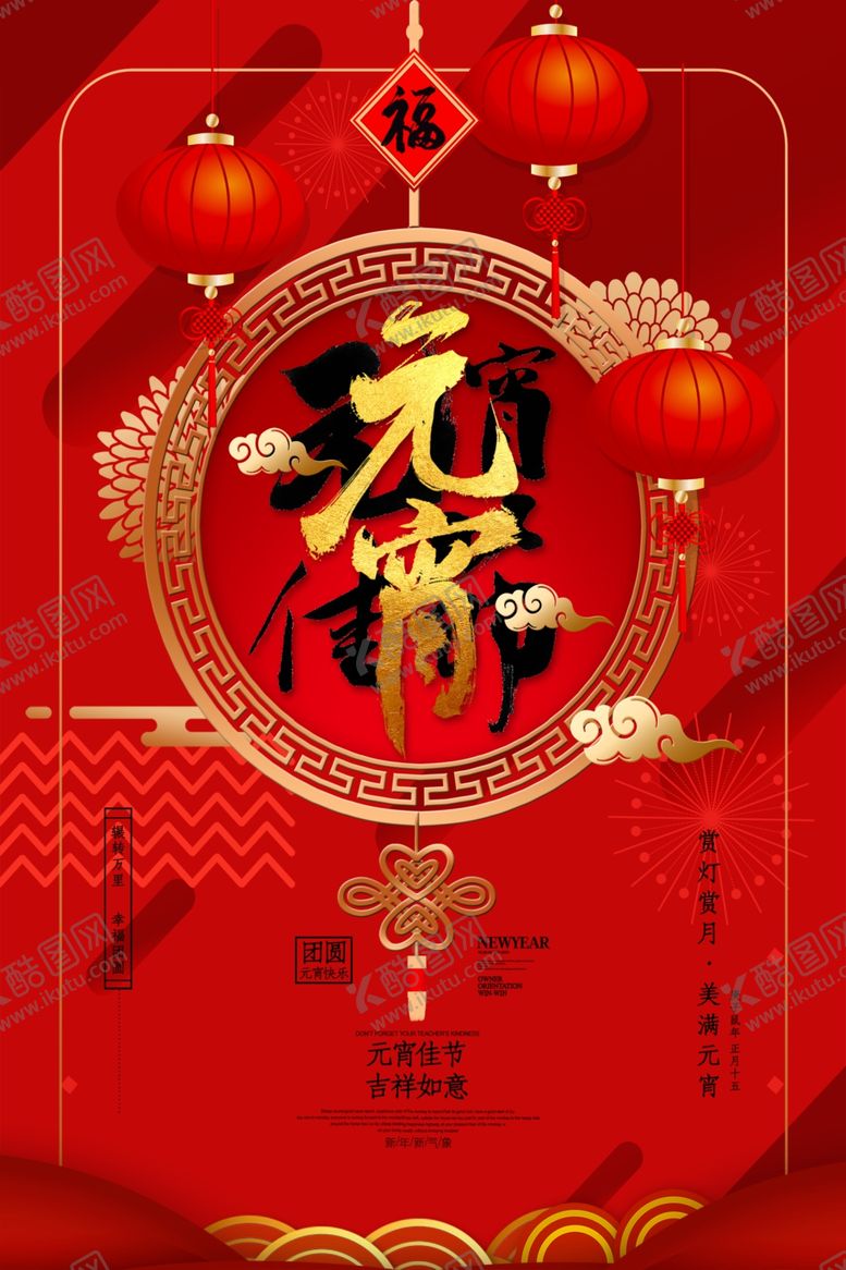 编号：43401007141501241842【酷图网】源文件下载-元宵节