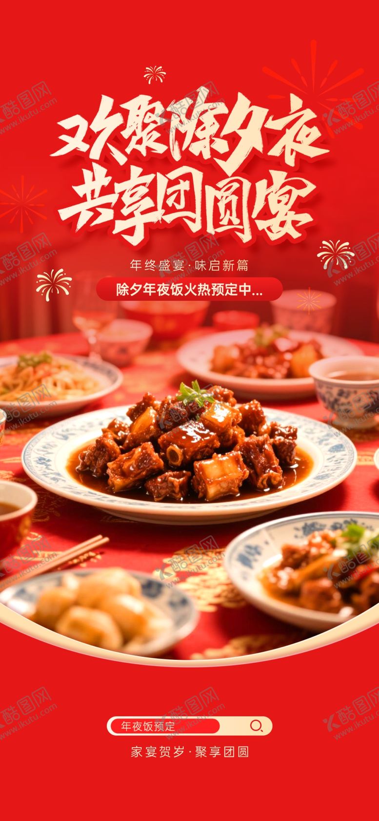 编号：78219704060256021594【酷图网】源文件下载-年夜饭海报