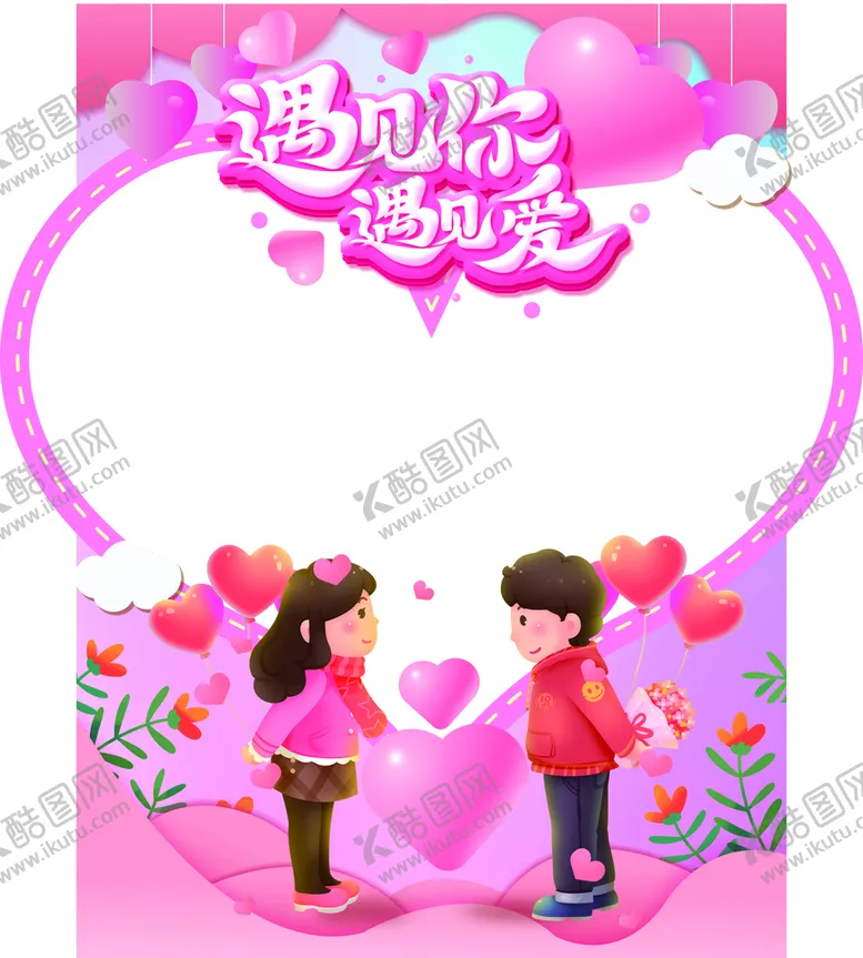 编号：51186510252213354015【酷图网】源文件下载-遇见你遇见爱情人节拍照框