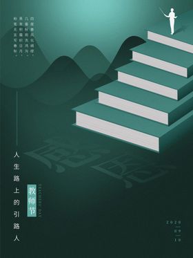 极简风教师节海报