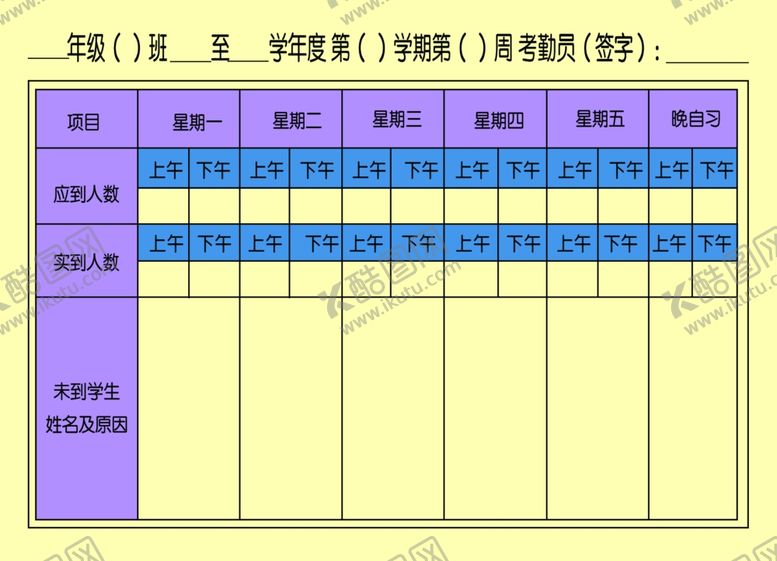 编号：25477707040031283091【酷图网】源文件下载-班级考勤表