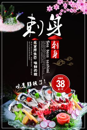 刺身日式料理菜单日式餐饮海报