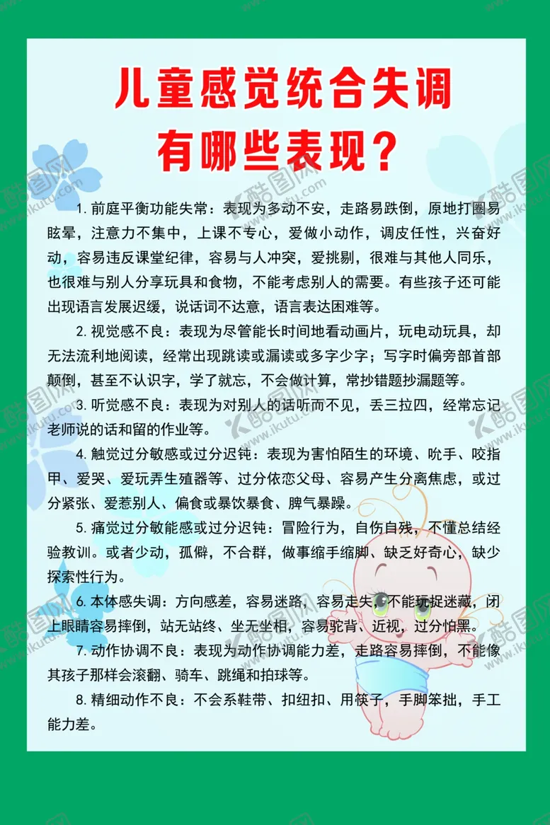编号：67877403151710332117【酷图网】源文件下载-儿童感觉统合失调有哪些表现