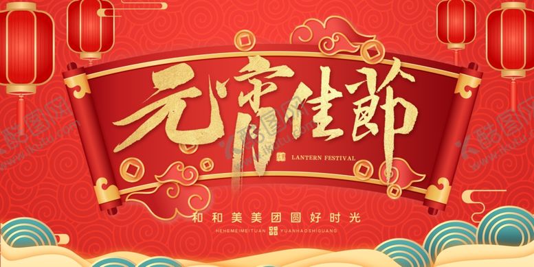 编号：36552601250213334061【酷图网】源文件下载-元宵节海报