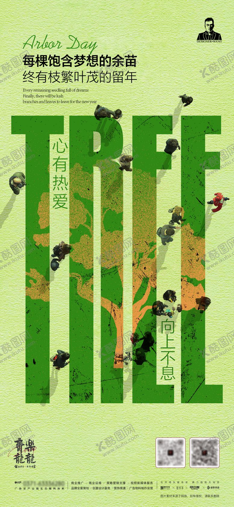 编号：36424312092046169078【酷图网】源文件下载-创意植树节海报