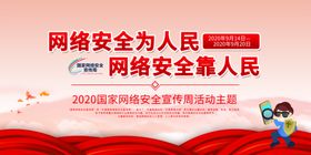 网络安全宣传