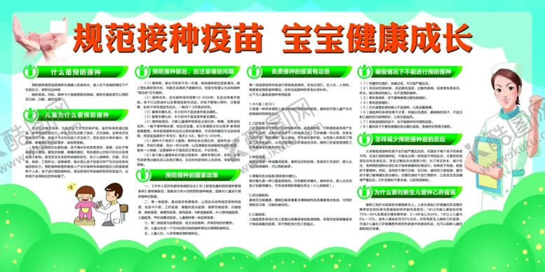 编号：57544612161012419684【酷图网】源文件下载-儿童预防接种日展板