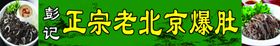 老北京爆肚