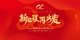 新征程再出发喜庆展板设计模板