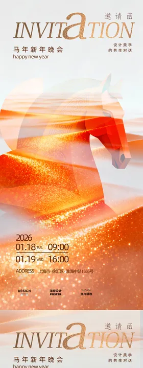 马年邀请函系列海报