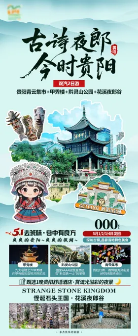 贵阳旅游海报