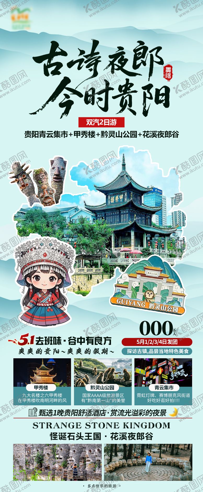 编号：91433311081159293094【酷图网】源文件下载-贵阳海报