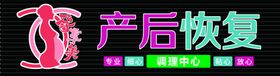孕妇产后调理门头牌匾
