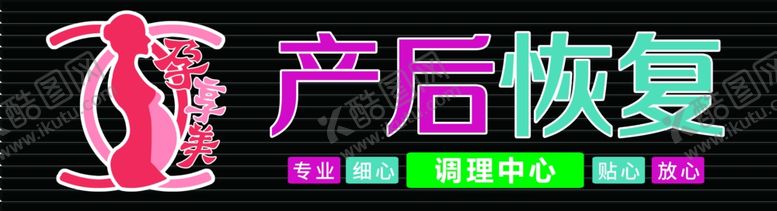 编号：87301005182152048152【酷图网】源文件下载-孕妇产后调理门头牌匾