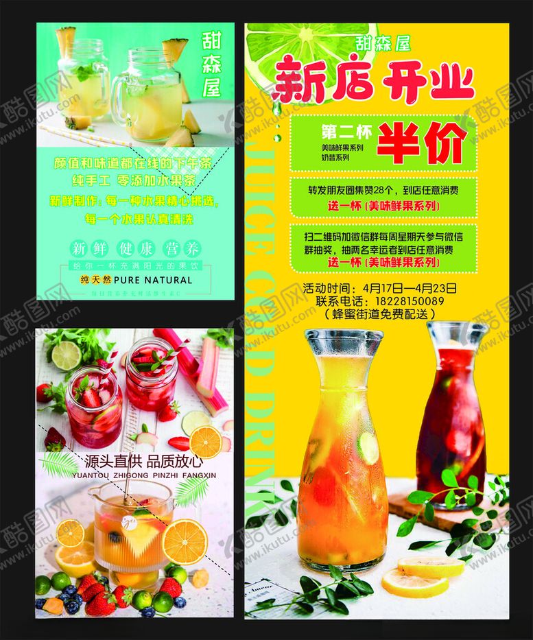 编号：41723704211640075074【酷图网】源文件下载-果汁开业