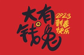 2023新春快乐量艺术字