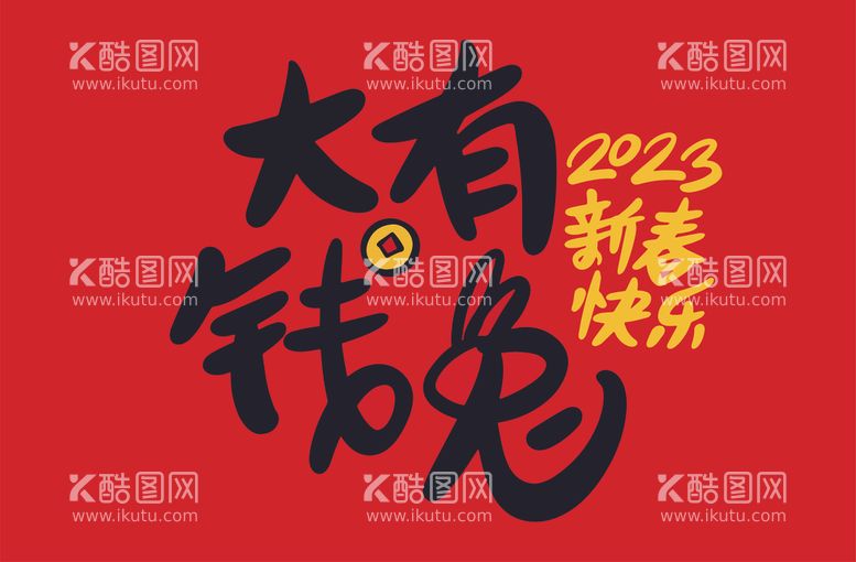 编号：27284412211840303306【酷图网】源文件下载-2023新春快乐量艺术字