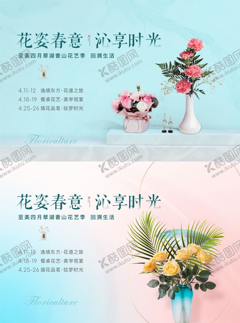 编号：88663805120902065816【酷图网】源文件下载-插花花艺暖场活动展板