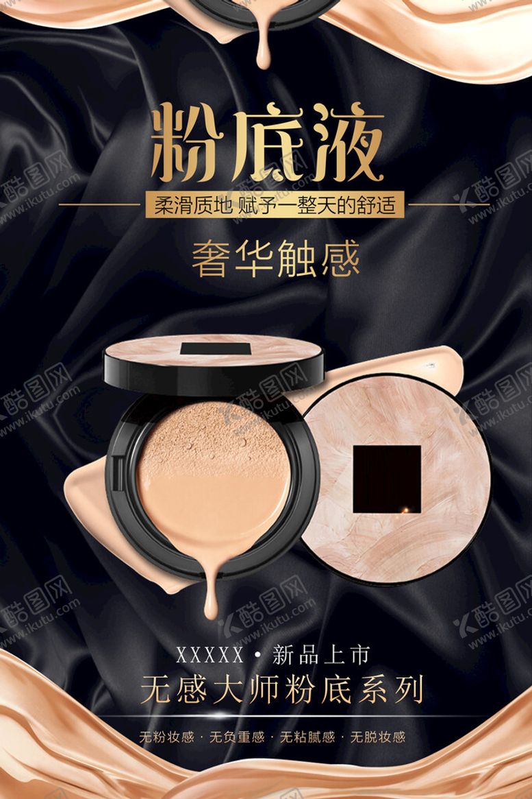 编号：24361810081815137368【酷图网】源文件下载-粉底液