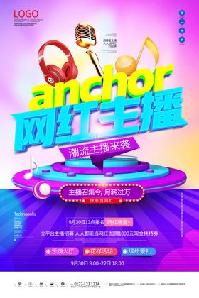直播间网红主播招募