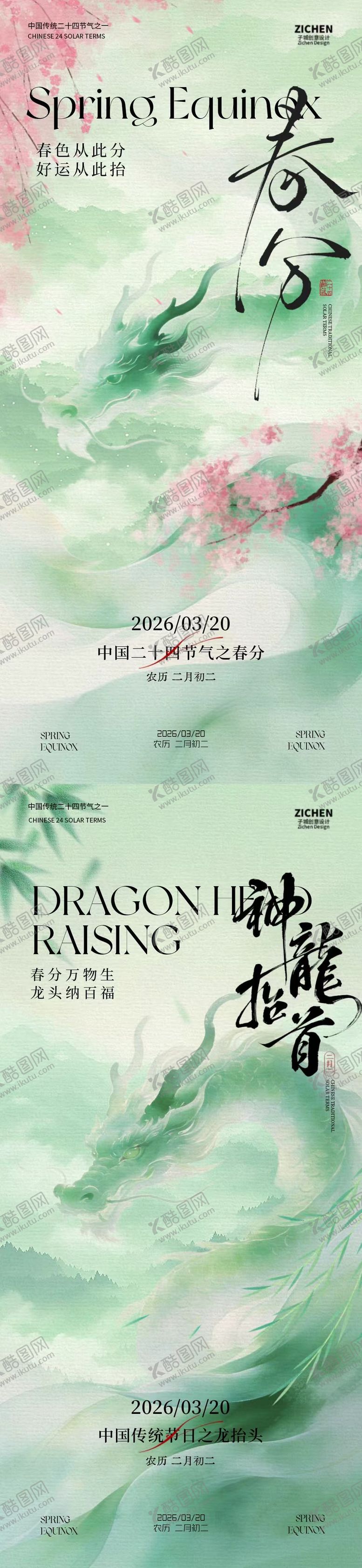 编号：46517203090228435059【酷图网】源文件下载-春分龙抬头意境插画海报