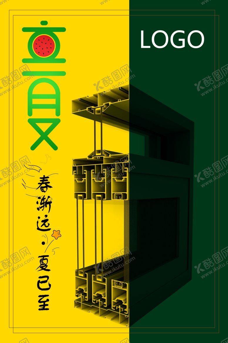 编号：36458507130031226257【酷图网】源文件下载-生态铝门窗组角立夏创意宣传海报