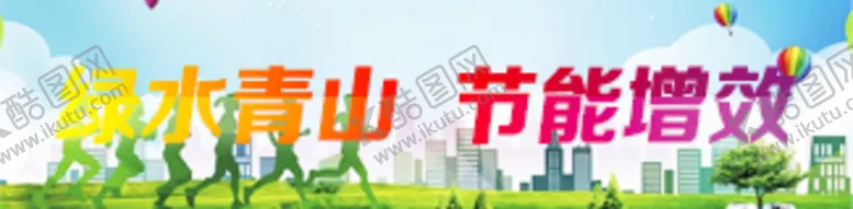 编号：69610010311002401137【酷图网】源文件下载-节能