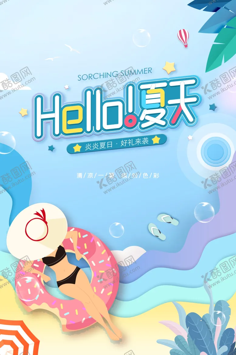 编号：61622306171635065651【酷图网】源文件下载-夏季活动促销宣传海报素材