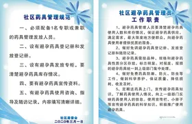 避孕药具管理职责制度