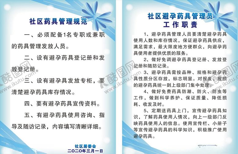 编号：85943410191722208396【酷图网】源文件下载-避孕药具管理职责制度